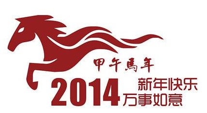 2014馬年春節祝福語大全